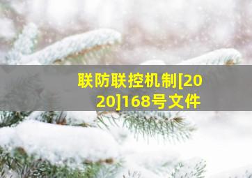 联防联控机制[2020]168号文件